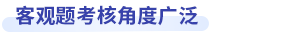 中級會計(jì)財(cái)務(wù)管理客觀題考查角度