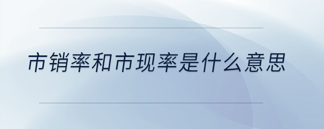 市銷率和市現(xiàn)率是什么意思？