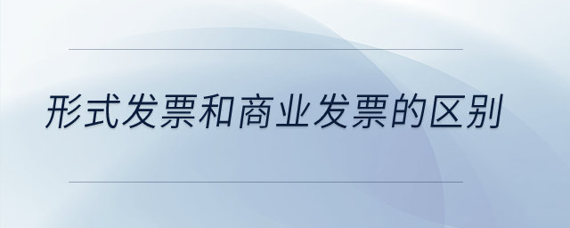 形式發(fā)票和商業(yè)發(fā)票的區(qū)別？