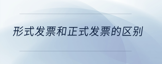 形式發(fā)票和正式發(fā)票的區(qū)別？