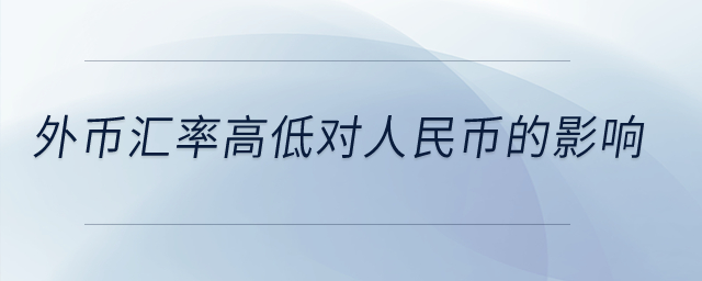 外幣匯率高低對(duì)人民幣的影響？