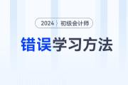 2024年初級會(huì)計(jì)職稱考試六大錯(cuò)誤學(xué)習(xí)方法盤點(diǎn)，備考前務(wù)必看！