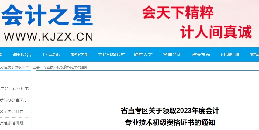 山西省直考區(qū)關(guān)于領(lǐng)取2023年初級(jí)會(huì)計(jì)證書的通知
