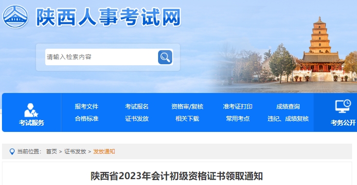 陜西2023年初級會計證書領(lǐng)取通知