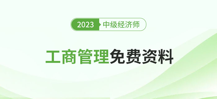 2023年中級經(jīng)濟師《工商管理》免費資料去哪里找？