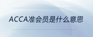 acca準會員是什么意思