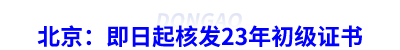 北京：即日起核發(fā)23年初級會計(jì)證書