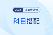 二戰(zhàn)考生如何報(bào)考？注會(huì)科目搭配原則曝光！