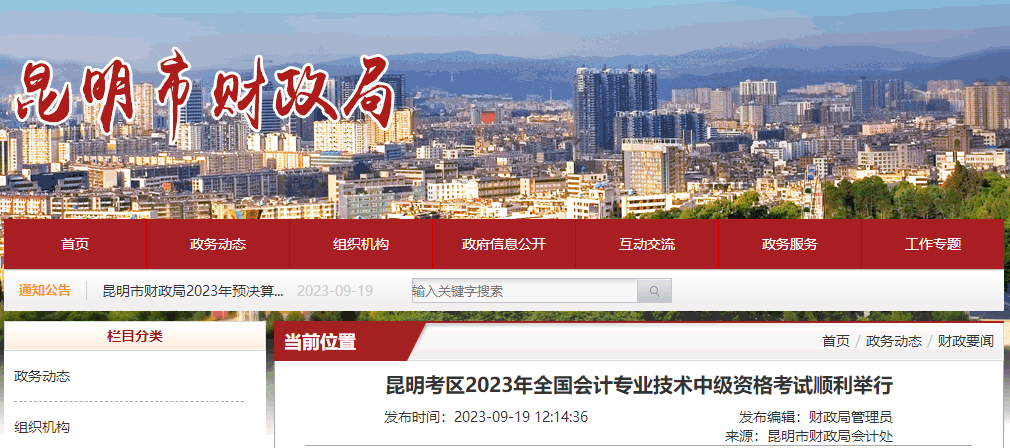 云南省昆明市2023年中級(jí)會(huì)計(jì)師考試21663人報(bào)名