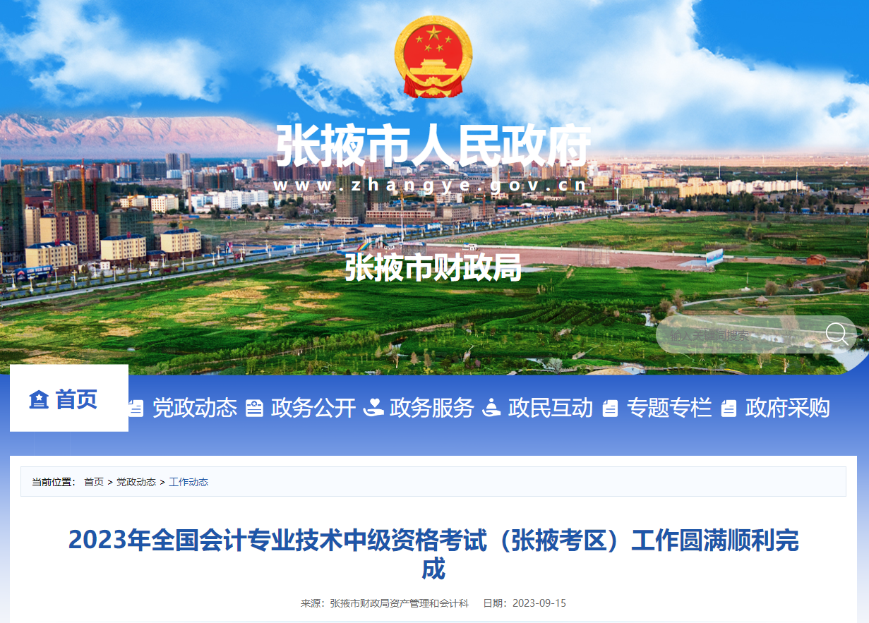 甘肅省張掖市2023年中級會計(jì)師考試1129人報(bào)名