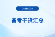 2023年acca備考干貨匯總，新手入門必看！