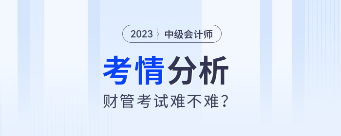 2024年中級會計(jì)財(cái)管考試難度會加大？梳理了100+道考試題目發(fā)現(xiàn)...
