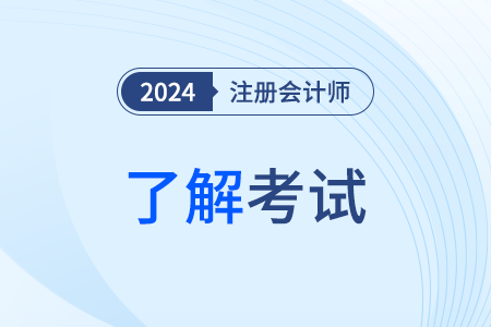 山西省注冊會計師協(xié)會2024年考試科目發(fā)布了嗎？