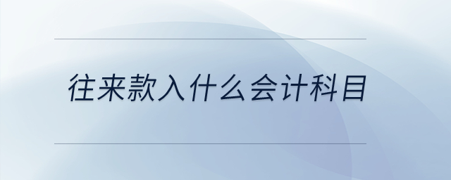 往來款入什么會(huì)計(jì)科目？