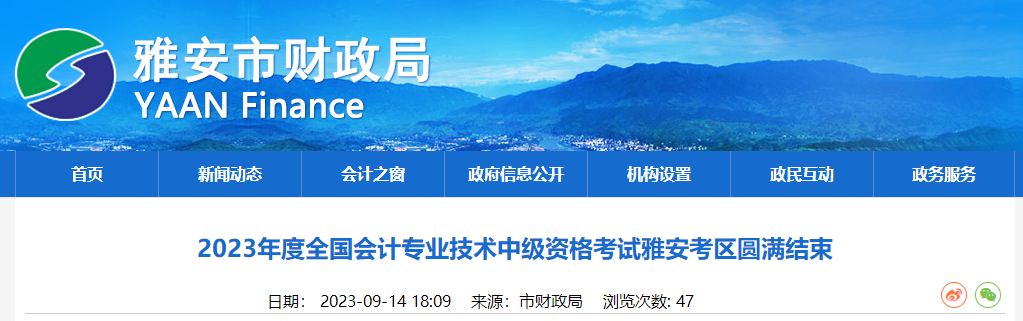 四川省雅安市2023年中級(jí)會(huì)計(jì)師考試2616人次報(bào)名