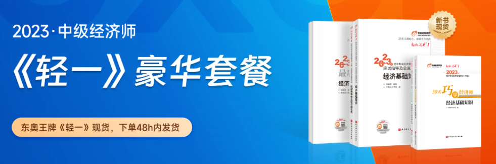 好消息：2023年中級經(jīng)濟(jì)師新版《輕一》套餐創(chuàng)新升級！