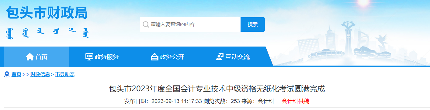 內(nèi)蒙古包頭市2023年中級(jí)會(huì)計(jì)師考試報(bào)名人數(shù)4126人