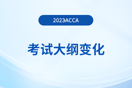 accaP4考試大綱變化（2023年9月-2024年6月）