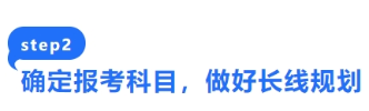 確定報(bào)考科目，做好長線規(guī)劃