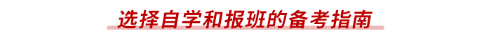 選擇自學(xué)和報(bào)班的備考指南