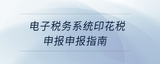 電子稅務(wù)系統(tǒng)印花稅申報申報指南？