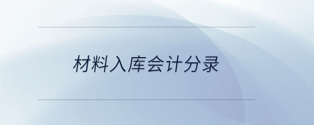 材料入庫(kù)會(huì)計(jì)分錄