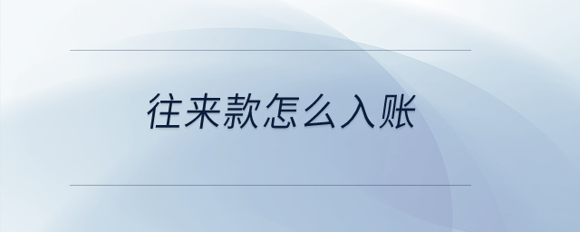 往來款怎么入賬？