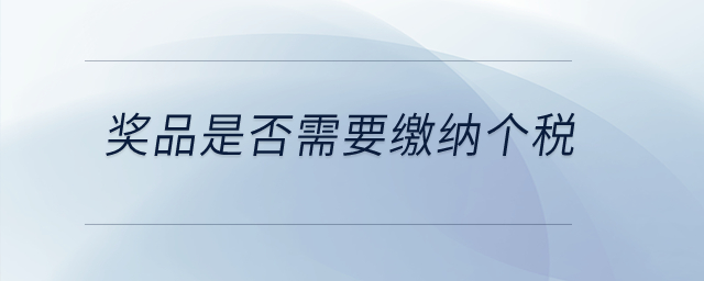 獎品是否需要繳納個稅？
