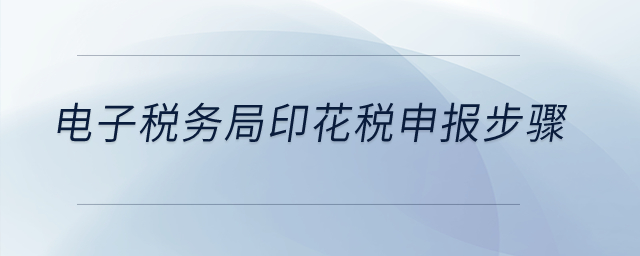 電子稅務局印花稅申報步驟？