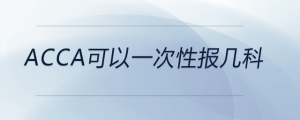 acca可以一次性報幾科