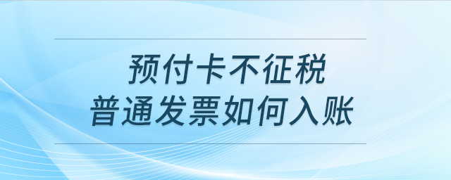 預(yù)付卡不征稅普通發(fā)票如何入賬？