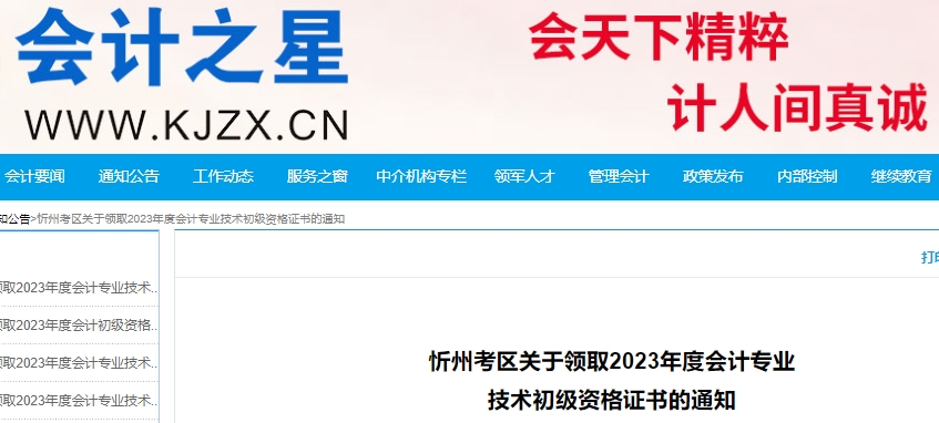 山西忻州2023年初級會計(jì)職稱證書領(lǐng)取通知