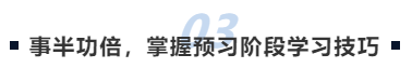 中級(jí)會(huì)計(jì)事半功倍，掌握預(yù)習(xí)階段學(xué)習(xí)技巧