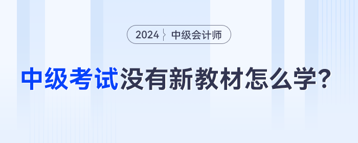 2024年中級(jí)會(huì)計(jì)考季開始，沒有新教材怎么提前學(xué)？
