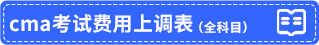 cma考試費用上調(diào)表