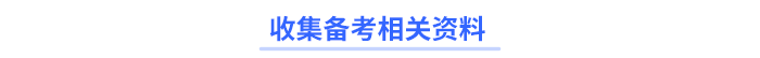 收集備考相關(guān)資料