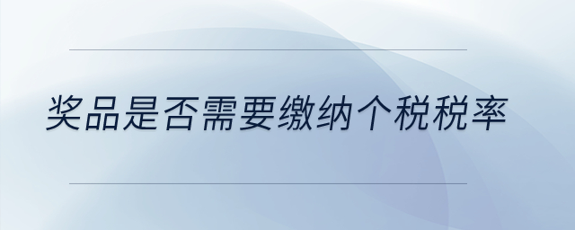 獎(jiǎng)品是否需要繳納個(gè)稅稅率？