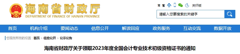海南2023年初級(jí)會(huì)計(jì)職稱證書領(lǐng)取通知