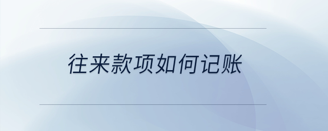 往來款項如何記賬？