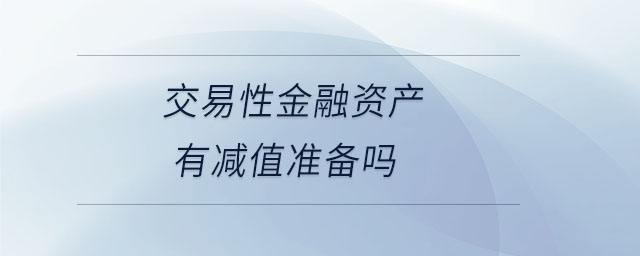 交易性金融資產有減值準備嗎