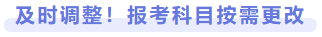 及時調(diào)整！報考科目按需更改
