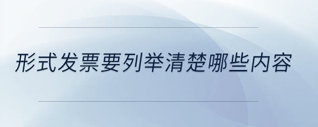 形式發(fā)票要列舉清楚哪些內(nèi)容？