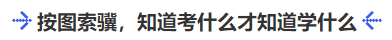 中級會計按圖索驥，知道考什么才知道學(xué)什么