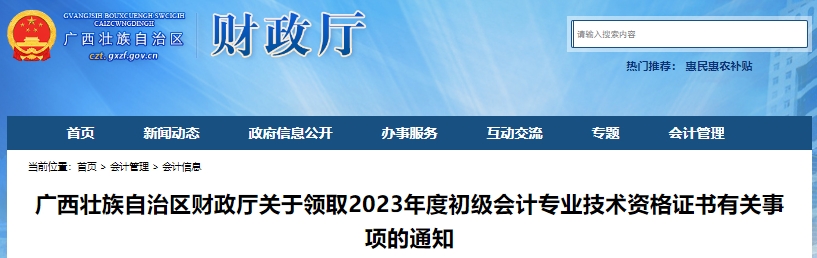 廣西2023年初級(jí)會(huì)計(jì)師證書(shū)領(lǐng)取有關(guān)事項(xiàng)通知