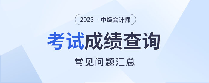 解惑！2023年中級會計師考試成績查詢常見問題速看！
