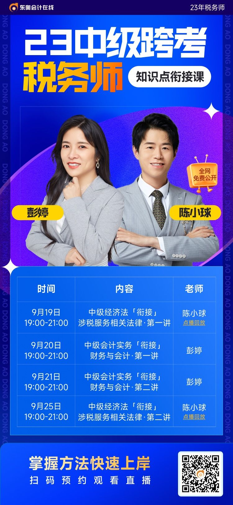 中級會計師考后如何跨考稅務(wù)師？東奧名師帶您高效銜接