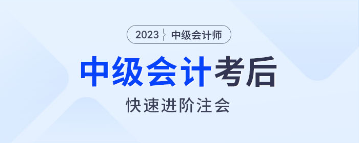 中級會計師考完如何快速進階注會？東奧名師教你如何學！
