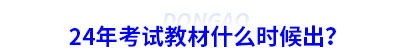 24年初級(jí)會(huì)計(jì)考試教材什么時(shí)候出？