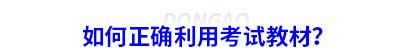 如何正確利用初級(jí)會(huì)計(jì)考試教材？