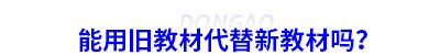 能用舊教材代替新初級(jí)會(huì)計(jì)教材嗎？